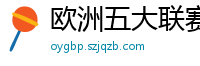 欧洲五大联赛第一个六冠王